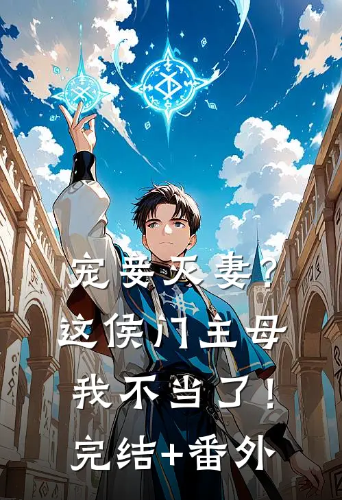 宠妾灭妻？这侯门主母我不当了！完结+番外