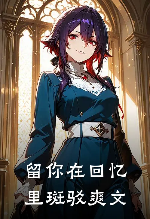 留你在回忆里斑驳爽文