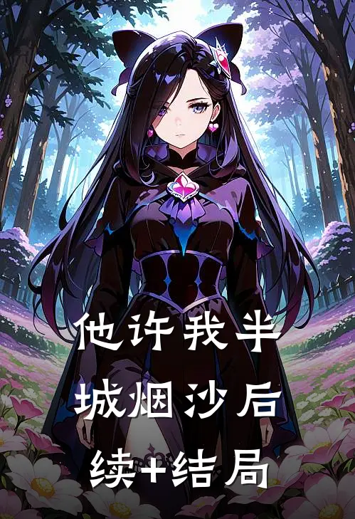 他许我半城烟沙后续+结局