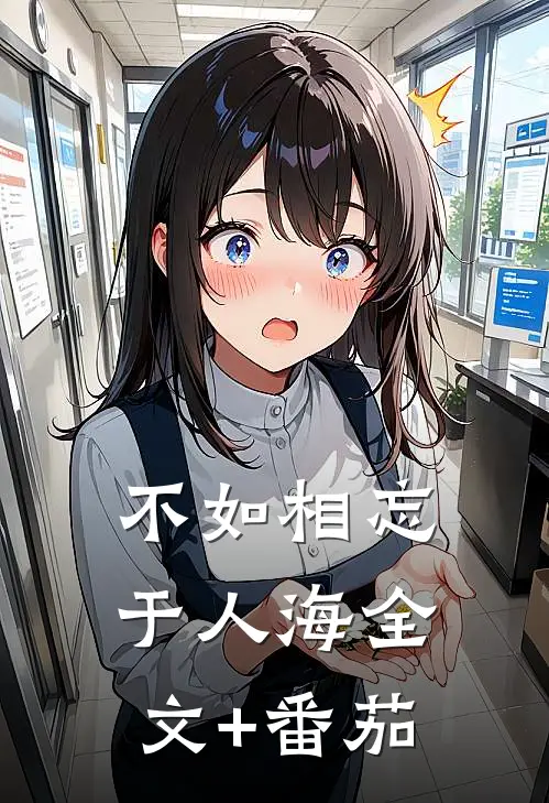 不如相忘于人海全文+番茄
