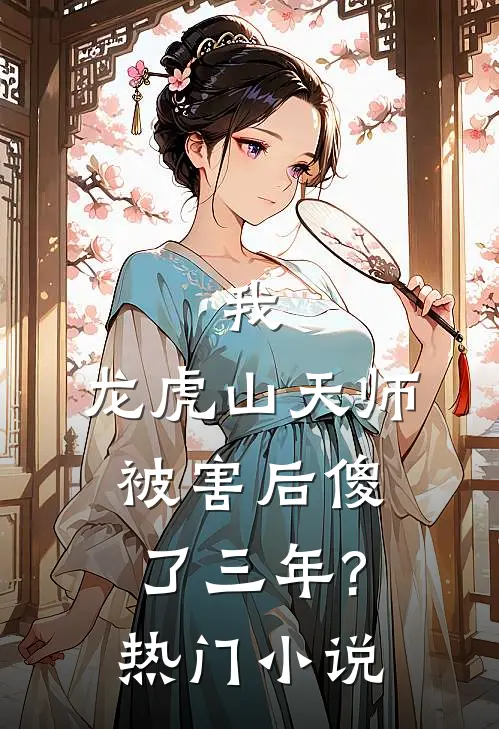 我,龙虎山天师,被害后傻了三年?热门