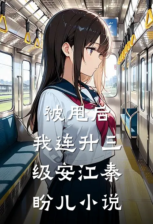 被甩后，我连升三级安江秦盼儿小说