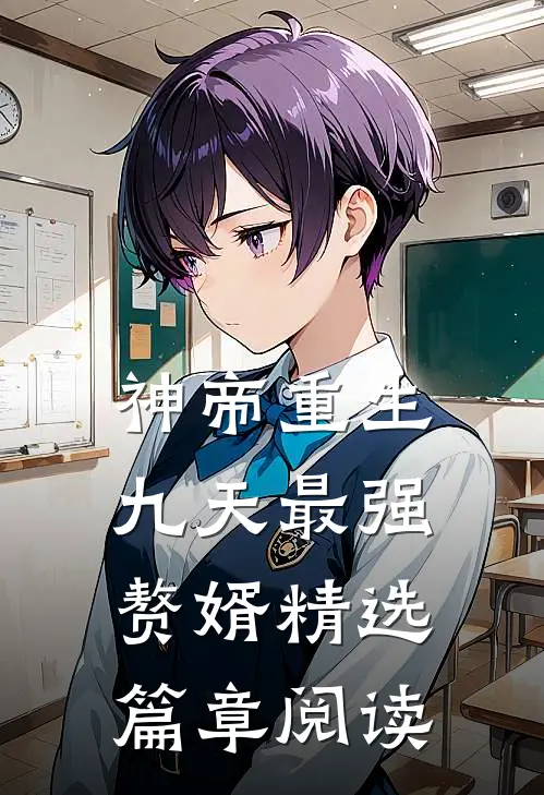 神帝重生：九天最强赘婿精选篇章阅读