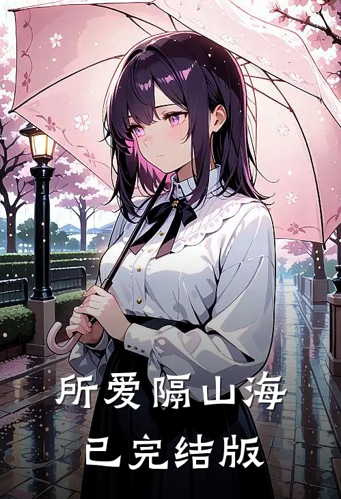 所爱隔山海已完结版