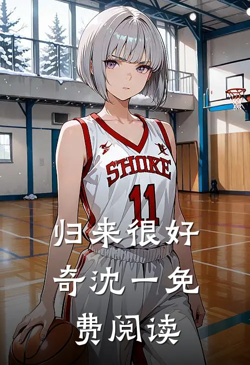 归来很好奇沈一免费阅读