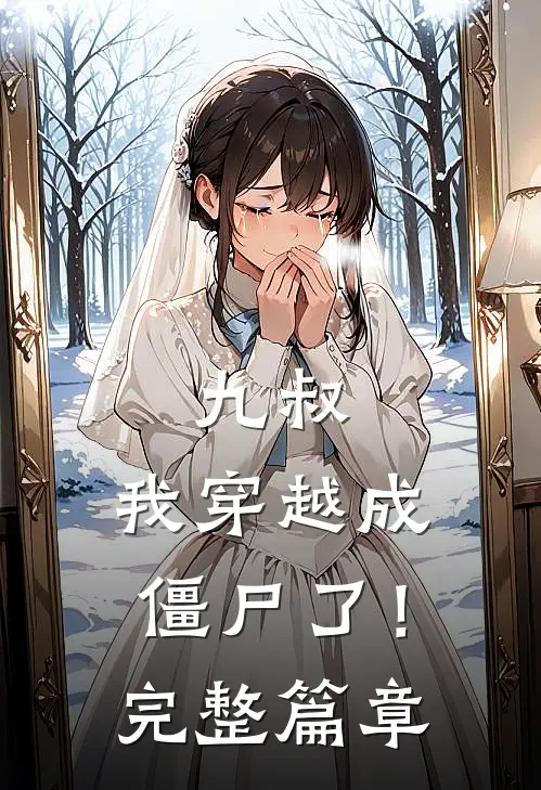 九叔，我穿越成僵尸了！完整篇章