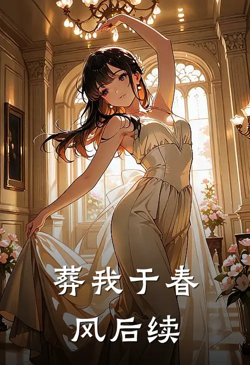 葬我于春风后续