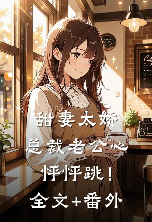 甜妻太娇，总裁老公心怦怦跳！全文+番外