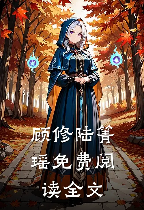顾修陆箐瑶免费阅读全文