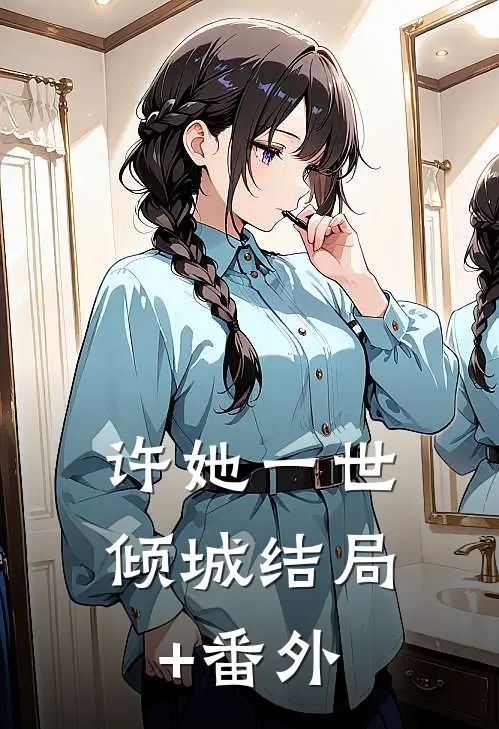 许她一世倾城结局+番外