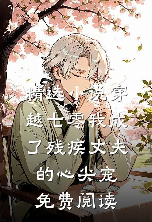 精选小说穿越七零我成了残疾丈夫的心尖宠免费阅读