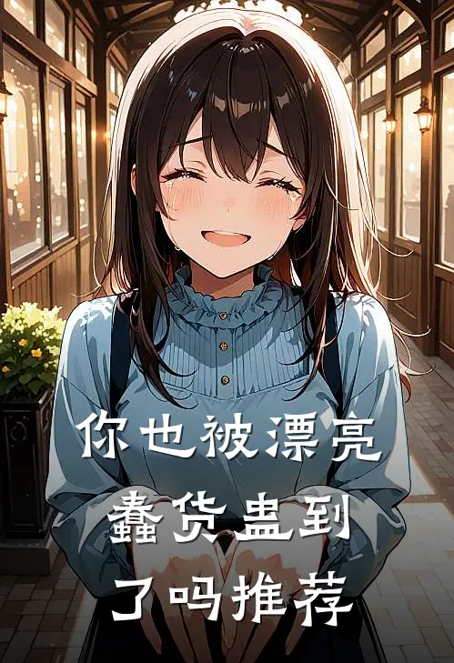 你也被漂亮蠢货蛊到了吗推荐