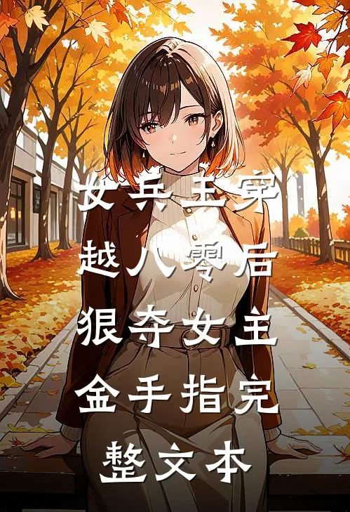 女兵王穿越八零后，狠夺女主金手指完整文本