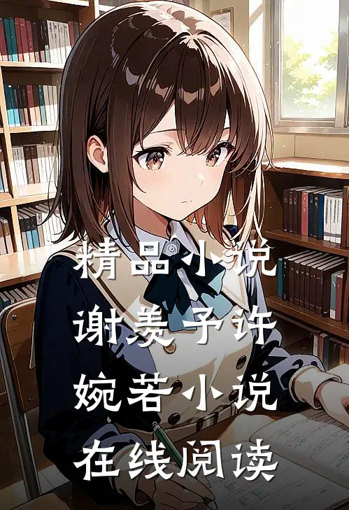 精品小说谢羡予许婉若小说在线阅读