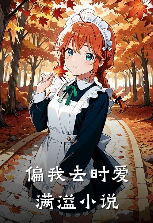 偏我去时爱满溢小说