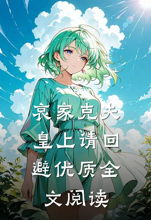哀家克夫皇上请回避优质全文阅读