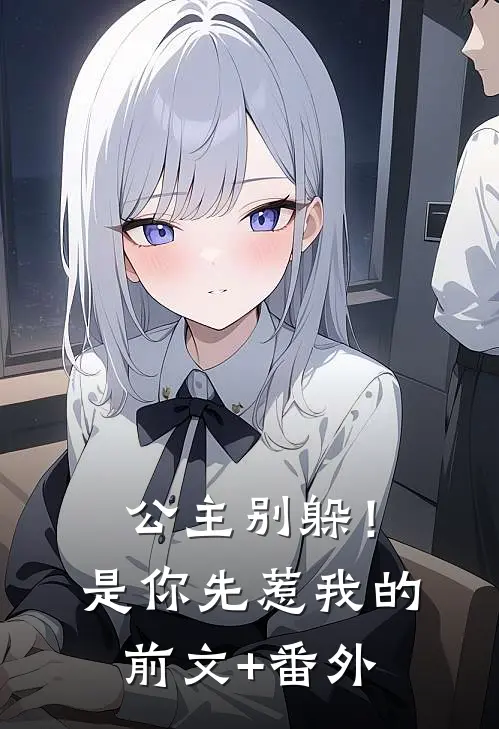 公主别躲！是你先惹我的前文+番外
