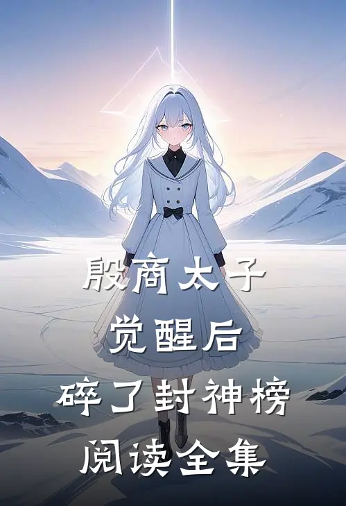 殷商太子觉醒后，碎了封神榜阅读全集