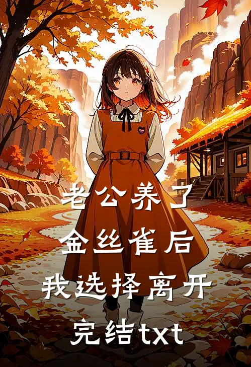 老公养了金丝雀后，我选择离开完结txt