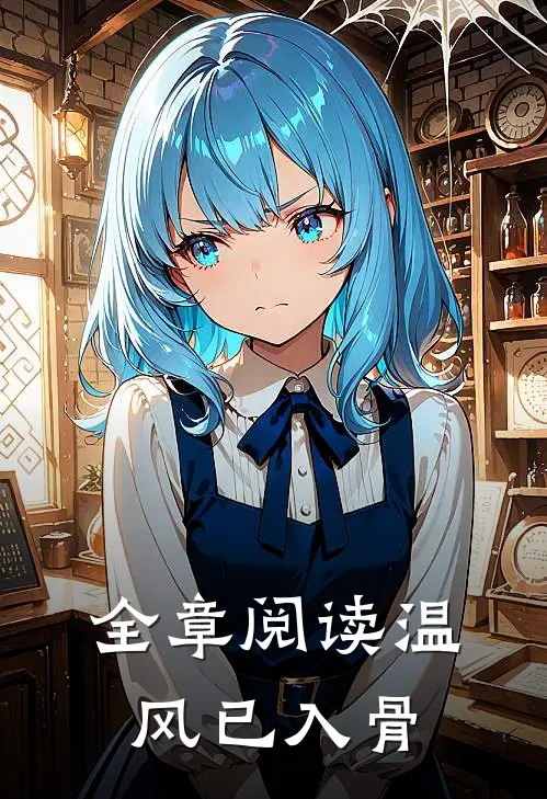 全章阅读温风已入骨