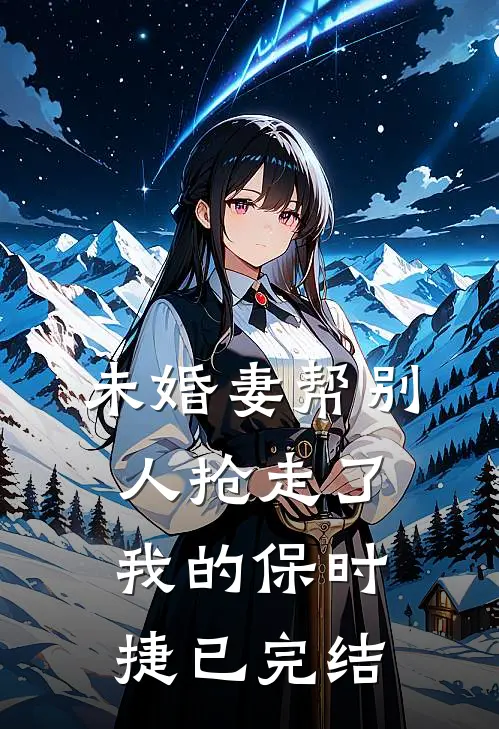 未婚妻帮别人抢走了我的保时捷已完结