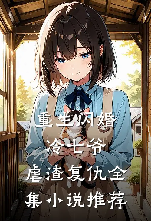 重生闪婚冷七爷，虐渣复仇全集小说推荐