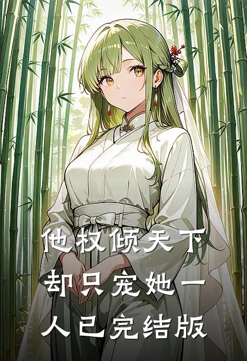 他权倾天下，却只宠她一人已完结版