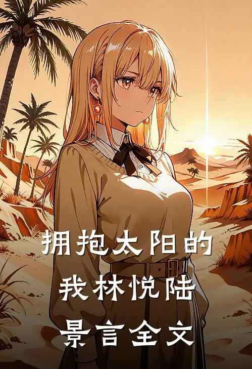 拥抱太阳的我林悦陆景言全文