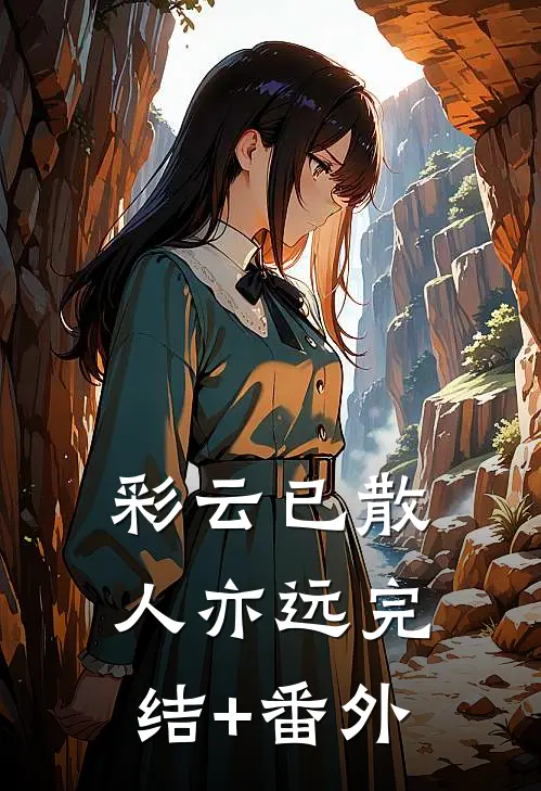 彩云已散人亦远完结+番外