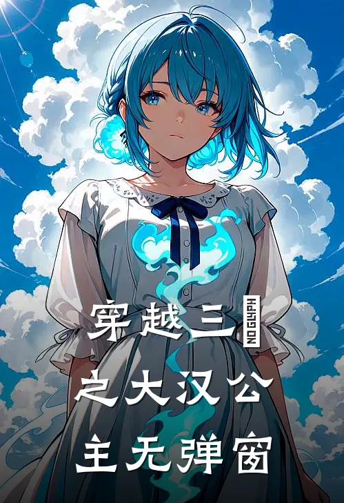 穿越三囯之大汉公主无弹窗