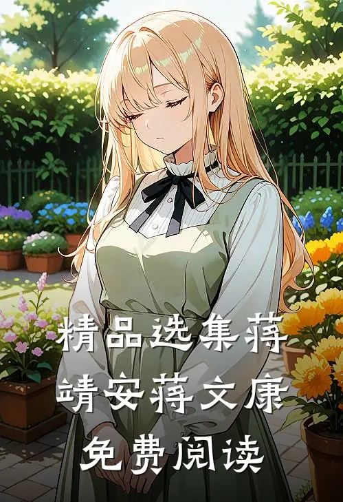 精品选集蒋靖安蒋文康免费阅读