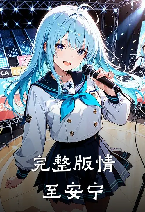 完整版情至安宁
