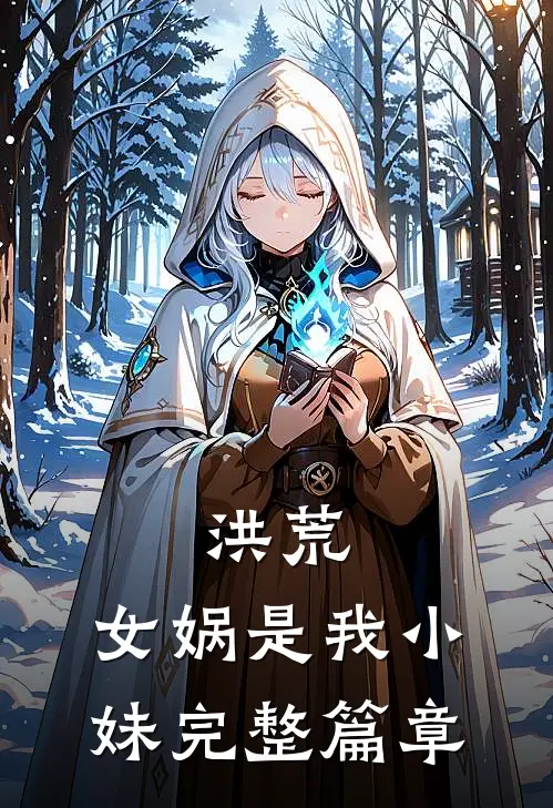 洪荒女娲是我小妹完整篇章免费阅读