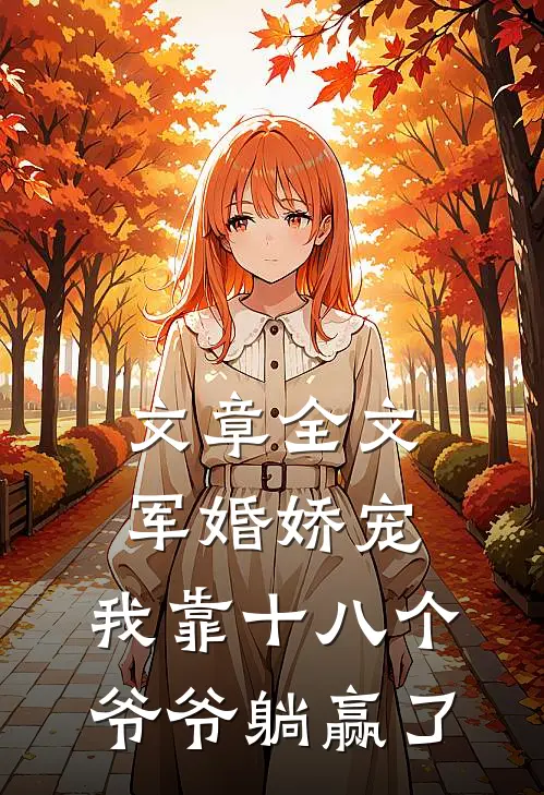 文章全文军婚娇宠：我靠十八个爷爷躺赢了