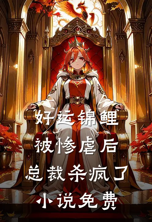 好运锦鲤被惨虐后,总裁杀疯了免费