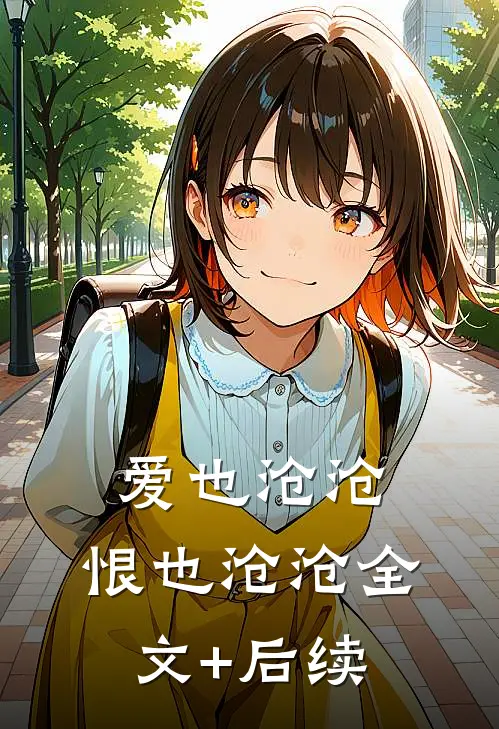 爱也沧沧，恨也沧沧全文+后续