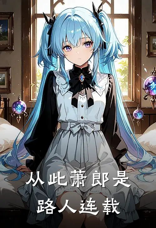 从此萧郎是路人连载