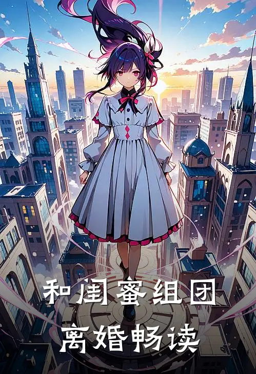 和闺蜜组团离婚畅读