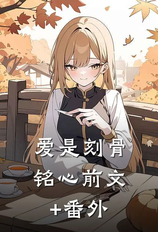 爱是刻骨铭心前文+番外