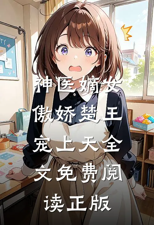 神医嫡女傲娇楚王宠上天全文免费阅读正版