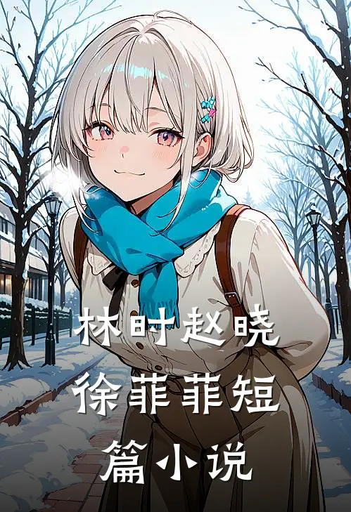 林时赵晓徐菲菲短篇小说