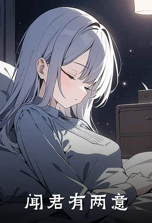 闻君有两意