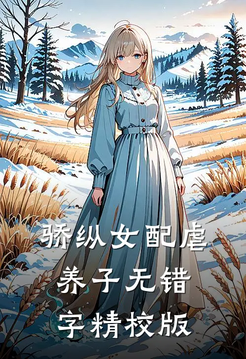 骄纵女配虐养子女主角是谁啊