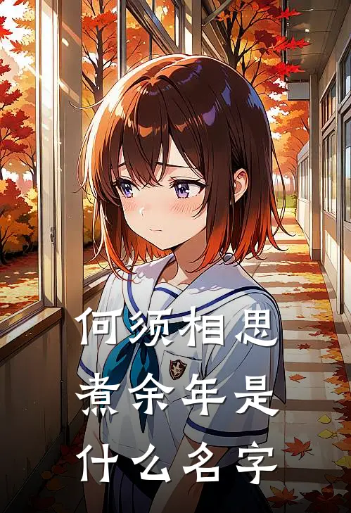 何须相思煮余年是什么名字