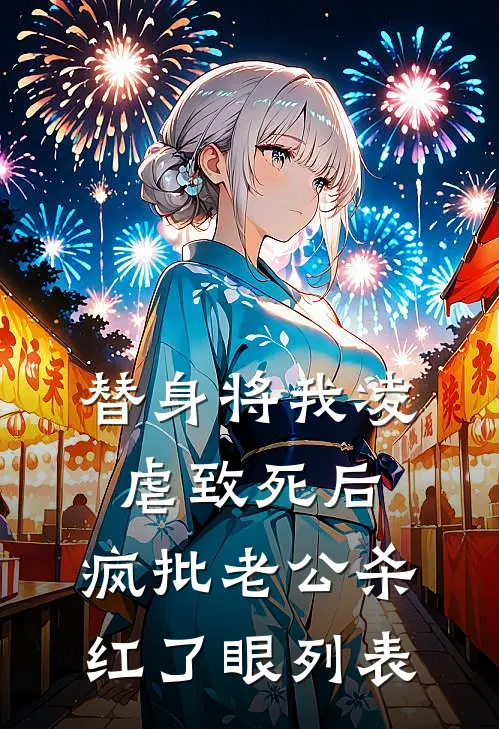 替身将我凌虐致死后，疯批老公杀红了眼列表