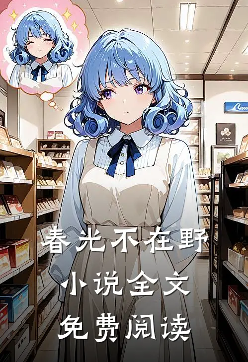 春光不在野小说全文免费阅读