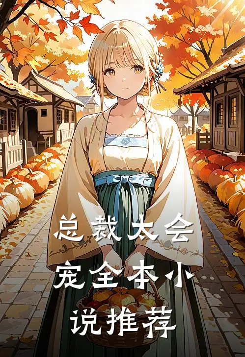 总裁太会宠全本小说推荐