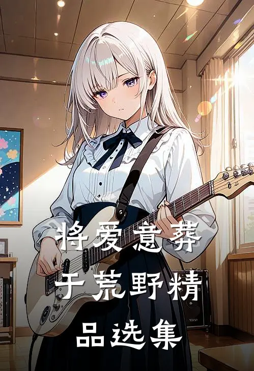 将爱意葬于荒野精品选集