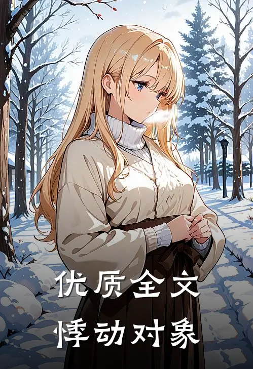 优质全文悸动对象