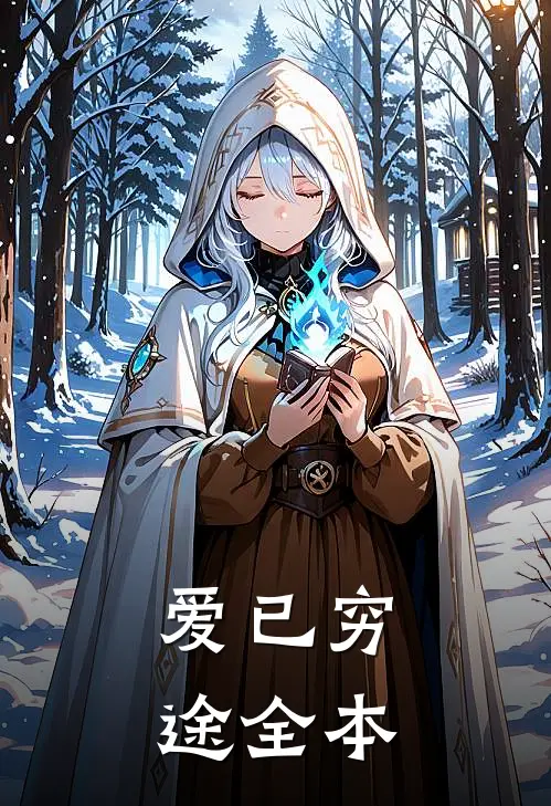 爱已穷途全本